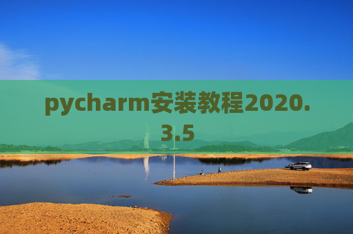 pycharm安装教程2020.3.5
